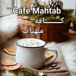 کـــــــافه مهتــــــاب (@cafemahtab1)