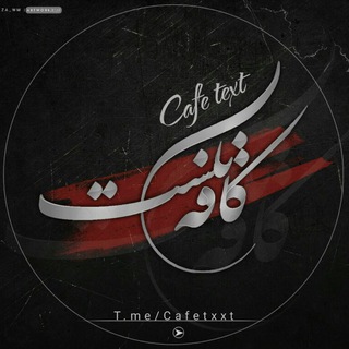 • کافه تکست • (@cafetxxt)
