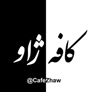 ⊱ کافه ژاو (@cafezhaw)