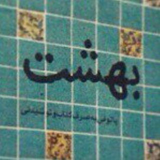 کافه بهشت☕️ (@cafe_beheshtt)