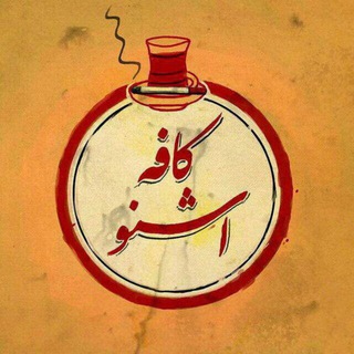 کافه اشنو (@caffeeshno)