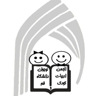 انجمن ادبیات کودک و نوجوان دانشگاه قم (@cayalqomuni)
