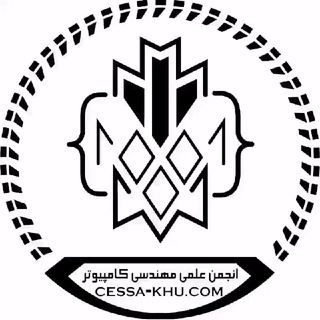 انجمن علمی مهندسی کامپیوتر دانشگاه خوارزمی (@ce_khu)