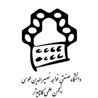 انجمن علمی مهندسی کامپیوتر دانشگاه صنعتی خواجه نصیرالدین طوسی (@ce_kntu)
