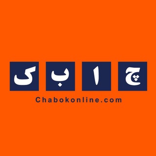 چابک آنلاین (@chabokonline)