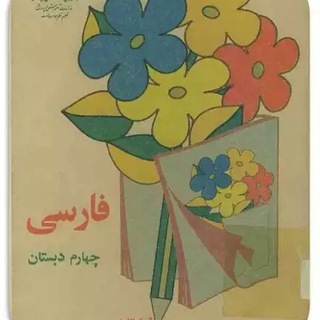 کانال پایه چهارم (@chaharromeebtedaee)