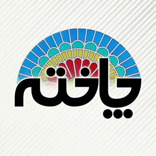 چاخته(گردشگری،تاریخ و فرهنگ استان بوشهر) (@chakhteh)