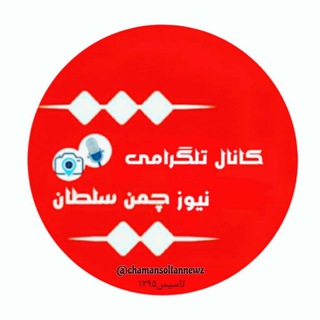 نیوز چمن سلطان (@chamansoltannews)