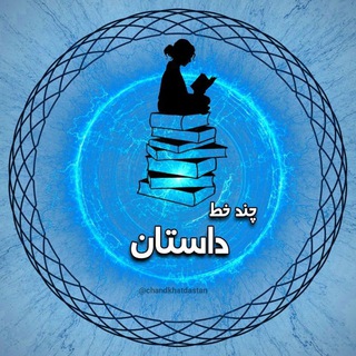 📒چند خط داستان📝 (@chandkhatdastan)