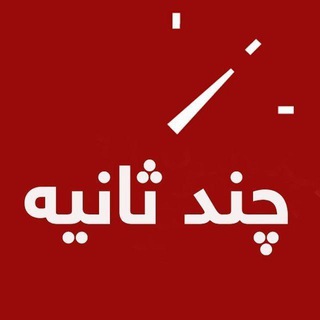 چند ثانیه (@chandsanieh)