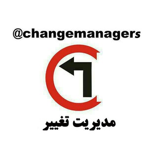 مدیریت تغییر (@changemanagers)