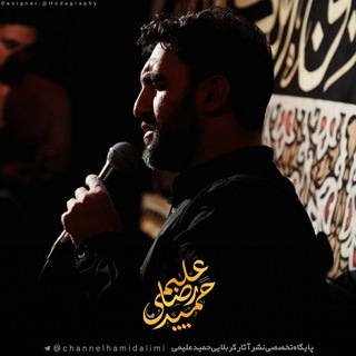 کربلایی حمید علیمی (@channelhamidalimi)