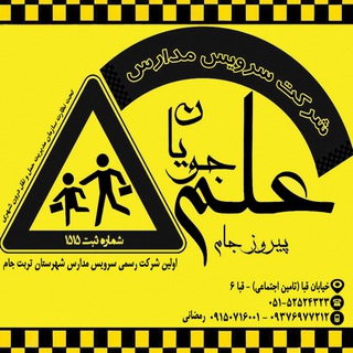 سرویس مدارس علم جویان (@channel_servismadares)
