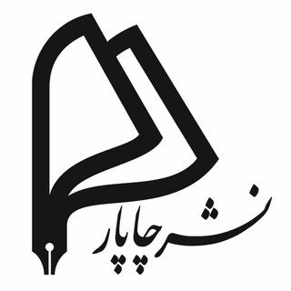 انتشارات چاپارو انتشارات اساطیرپارسی (@chaparpublishing)