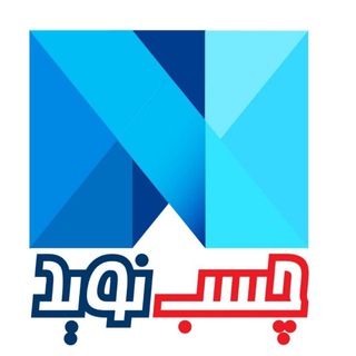 بازرگانی چسب نوید (@chasbenavid)
