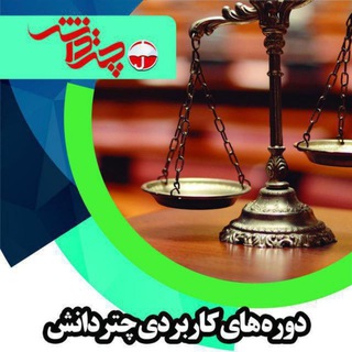 دپارتمان حقوق کاربردی چتردانش (@chatredanesh_vakil)