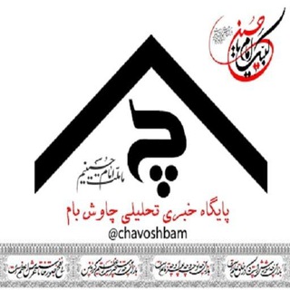 پایگاه خبری چاوش بام (@chavoshbam)