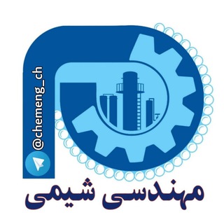 کانال مهندسین شیمی و فرآیند (@chemeng_ch)