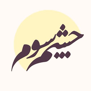 چشم سوم (@cheshm_sevvom_atu)