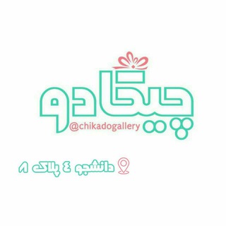 گالری چیکادو 🎁 مشهد (@chikadogallery)