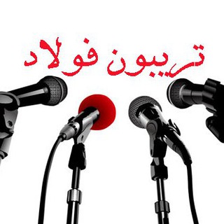 تریبون فولاد (@chilanonline)
