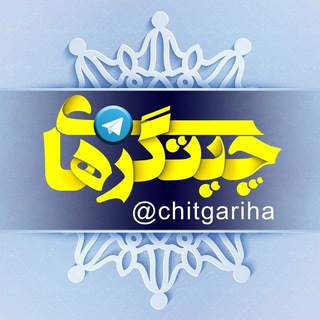 چیتگری ها (@chitgariha)