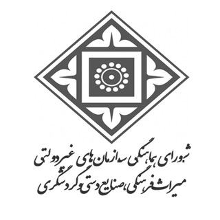 شورای هماهنگی سازمان های غیر دولتی میراث فرهنگی، صنایع دستی و گردشگری (@chtngos)