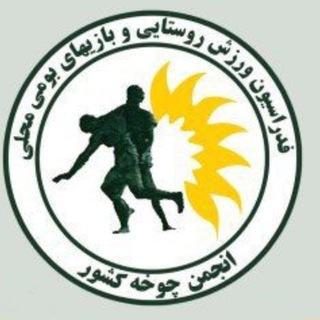 کانال انجمن چوخه ایران (@chukhe_ir)