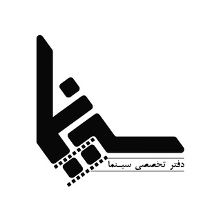 دفتر تخصصی سینما (@cinema_esfahan)