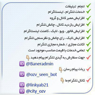 خدمات تلگرام و اینستاگرام ، شماره مجازی ، ممبر ، بازدید ، لایک ، رای ، فالوور و تبلیغات (@city_ozv)