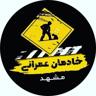 خادمان عمرانی مشهد (@civilorg)