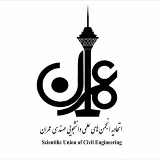اتحادیه انجمن‌های علمی عمران (@civilu)