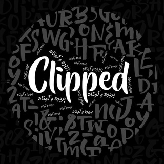 〔 بریده و کوتاه 〕 (@clipped)