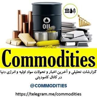 @Commodities    کامودیتی (@commodities)