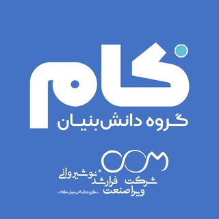 .COM Group | گروه دانش‌بنیان کام (@com_group)
