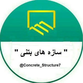 سازه های بتنی (@concrete_structures7)