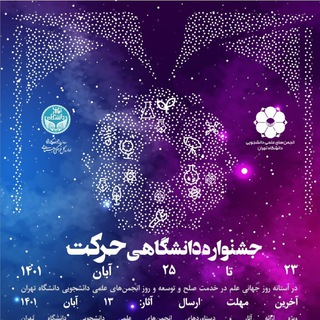 جشنواره‌های دانشگاه تهران (@culfest)