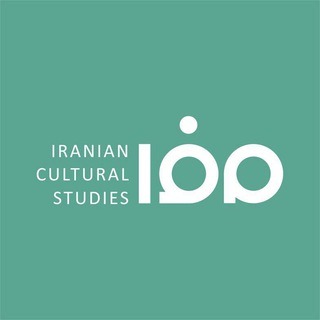 مطالعات فرهنگی ایرانی (@culturalstudies_usc)