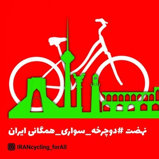 دوچرخه سواری همگانی ایران (@cycling_for_all)