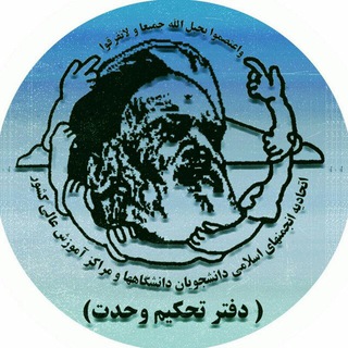 دفتر تحکیم وحدت (@daftartahkimvahdat)