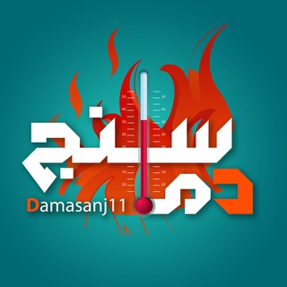 کانال دماسنج|Damasanj (@damasanj11)
