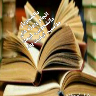 مرجع مقالات بیس، موضوعات پایان نامه و داده های آماری حسابداری، حسابرسی و مدیریت 2023 با آپدیت روزانه (@daneshjoyar11)