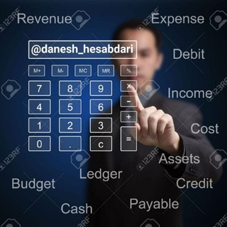 دانش حسابداری (@danesh_hesabdari)