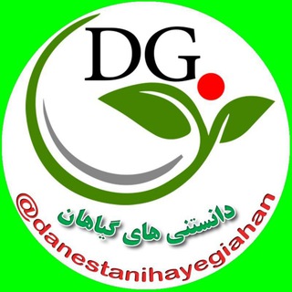 دانستنی های گیاهان (@danestanihayegiahaan)