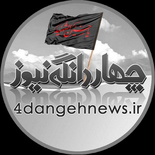 چهاردانگه نیوز (@dangehnews)