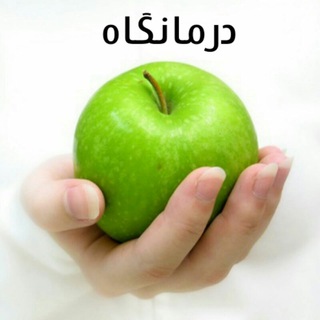 درمانگاه (@darmangah_dr)