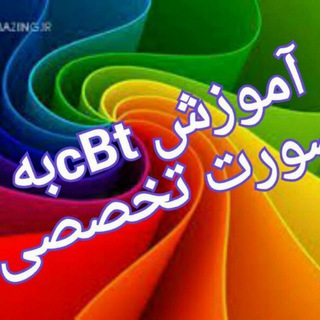 درمانگران cBt (@darmangaranecbt)