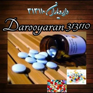 کانال دارویاران ۳۱۳۱۱۰ (@darooyaran313110)