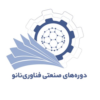 دوره های صنعتی فناوری نانو (@dasfanano)