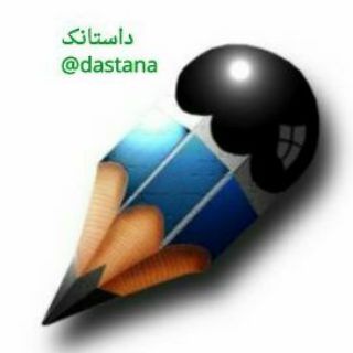 داستانک (@dastana)